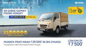 الآن سيتحقق حلم الجميع – تم إطلاق Tata Ace Gold Petrol CX بسعر جذاب قدره 3.99 روبية لكحس