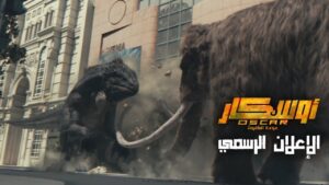بالفيديو: إطلاق العرض الرسمي لفيلم “Oscar: The Return of the Mammoth”