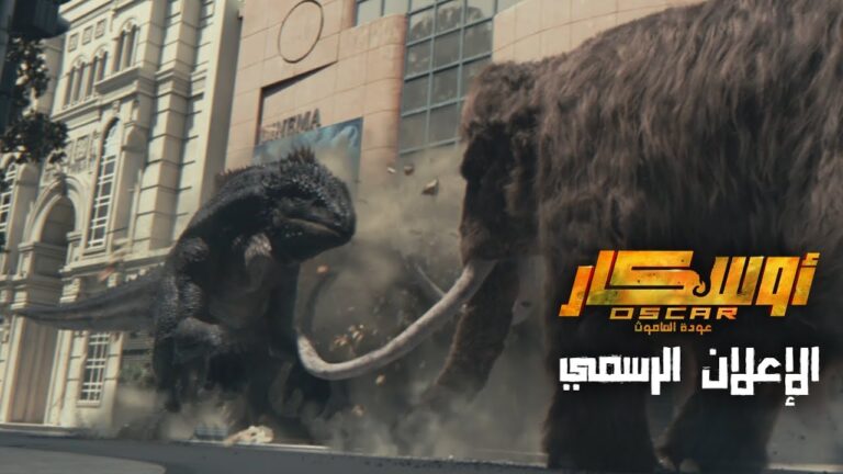 بالفيديو: إطلاق العرض الرسمي لفيلم “Oscar: The Return of the Mammoth”