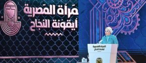 السيدة الأولى تكرم المرأة المصرية الملهمة –